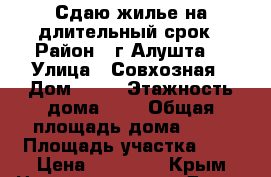 Сдаю жилье на длительный срок › Район ­ г.Алушта  › Улица ­ Совхозная › Дом ­ 38 › Этажность дома ­ 1 › Общая площадь дома ­ 30 › Площадь участка ­ 4 › Цена ­ 20 000 - Крым Недвижимость » Дома, коттеджи, дачи аренда   